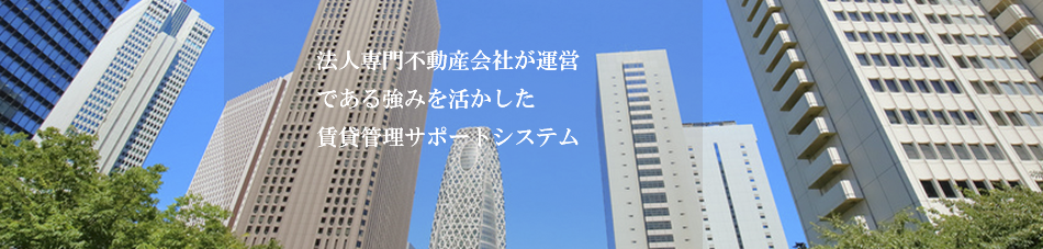 法人専門不動産会社が運営である強みを活かした賃貸管理サポートシステム