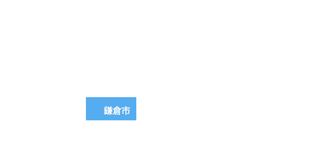 鎌倉市エリア