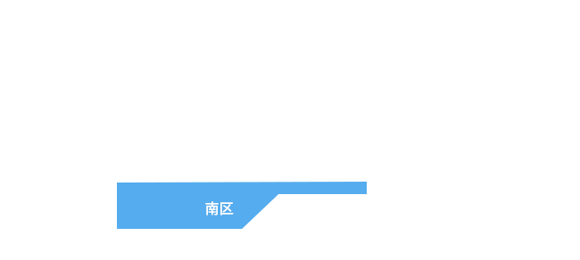 南区エリア